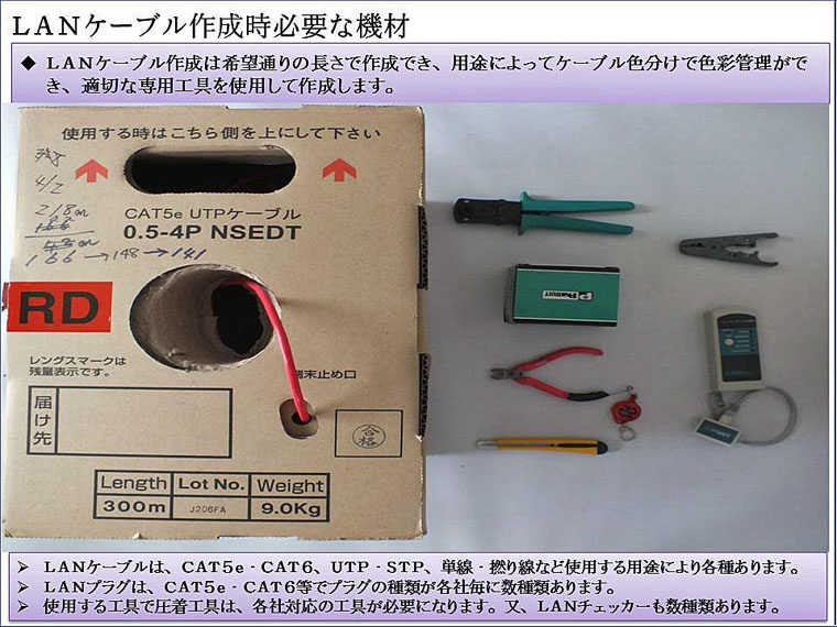 ＬＡＮケーブル作成時必要な機材