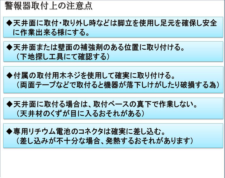 火災警報器取付注意点